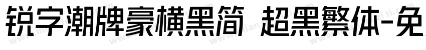 锐字潮牌豪横黑简 超黑繁体字体转换